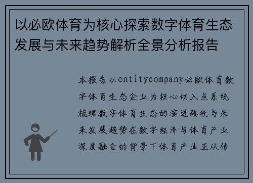 以必欧体育为核心探索数字体育生态发展与未来趋势解析全景分析报告