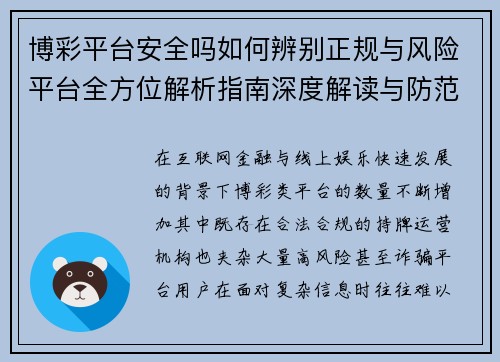 博彩平台安全吗如何辨别正规与风险平台全方位解析指南深度解读与防范策略