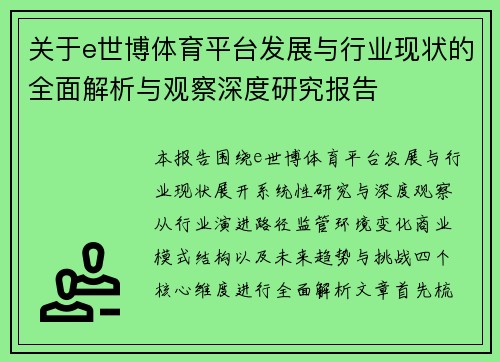 关于e世博体育平台发展与行业现状的全面解析与观察深度研究报告