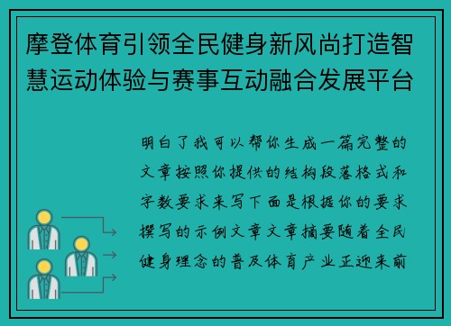 摩登体育引领全民健身新风尚打造智慧运动体验与赛事互动融合发展平台