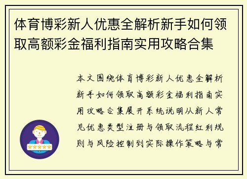 体育博彩新人优惠全解析新手如何领取高额彩金福利指南实用攻略合集