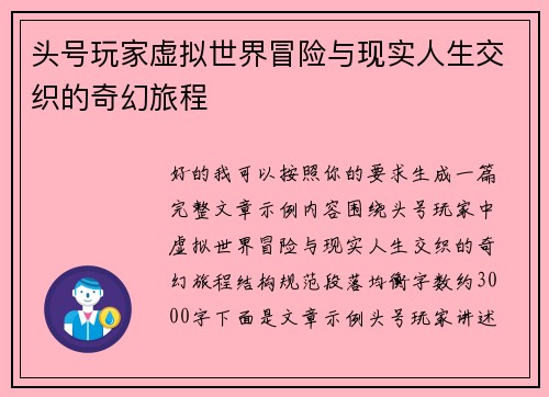 头号玩家虚拟世界冒险与现实人生交织的奇幻旅程