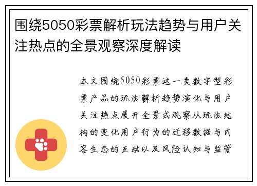 围绕5050彩票解析玩法趋势与用户关注热点的全景观察深度解读