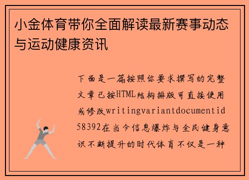 小金体育带你全面解读最新赛事动态与运动健康资讯