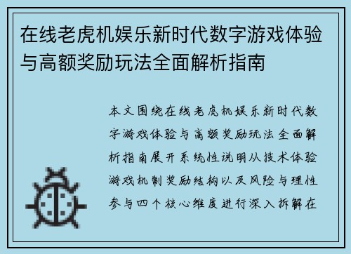 在线老虎机娱乐新时代数字游戏体验与高额奖励玩法全面解析指南
