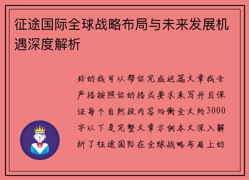 征途国际全球战略布局与未来发展机遇深度解析