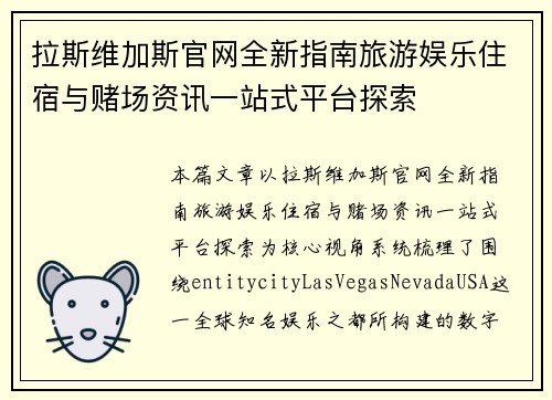 拉斯维加斯官网全新指南旅游娱乐住宿与赌场资讯一站式平台探索