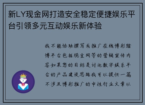 新LY现金网打造安全稳定便捷娱乐平台引领多元互动娱乐新体验