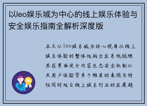 以leo娱乐城为中心的线上娱乐体验与安全娱乐指南全解析深度版