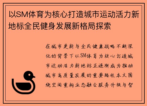 以SM体育为核心打造城市运动活力新地标全民健身发展新格局探索
