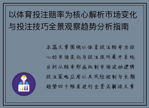 以体育投注赔率为核心解析市场变化与投注技巧全景观察趋势分析指南