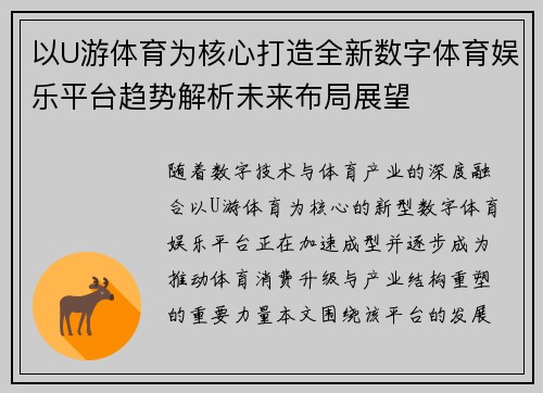 以U游体育为核心打造全新数字体育娱乐平台趋势解析未来布局展望