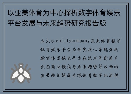 以亚美体育为中心探析数字体育娱乐平台发展与未来趋势研究报告版
