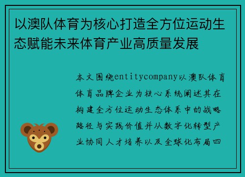 以澳队体育为核心打造全方位运动生态赋能未来体育产业高质量发展