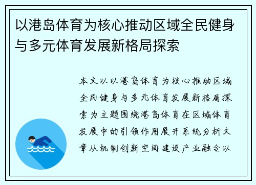 以港岛体育为核心推动区域全民健身与多元体育发展新格局探索