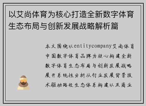 以艾尚体育为核心打造全新数字体育生态布局与创新发展战略解析篇