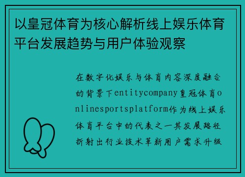 以皇冠体育为核心解析线上娱乐体育平台发展趋势与用户体验观察