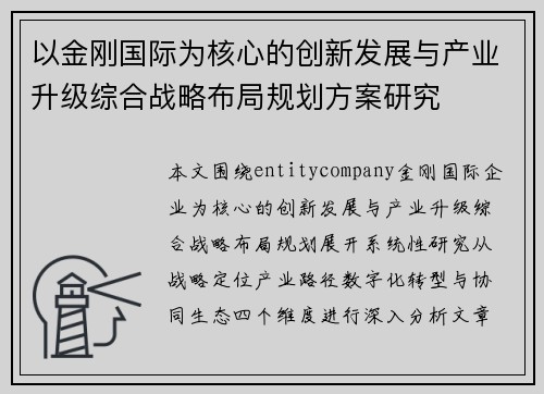 以金刚国际为核心的创新发展与产业升级综合战略布局规划方案研究