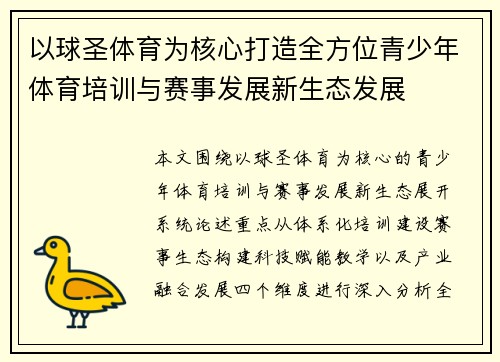 以球圣体育为核心打造全方位青少年体育培训与赛事发展新生态发展