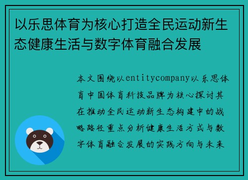 以乐思体育为核心打造全民运动新生态健康生活与数字体育融合发展
