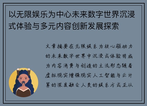 以无限娱乐为中心未来数字世界沉浸式体验与多元内容创新发展探索