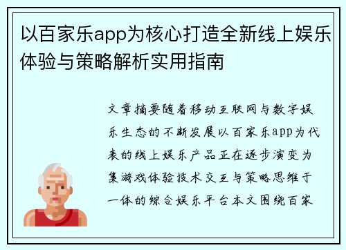 以百家乐app为核心打造全新线上娱乐体验与策略解析实用指南