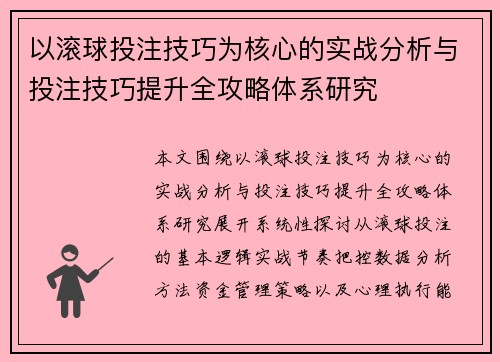 以滚球投注技巧为核心的实战分析与投注技巧提升全攻略体系研究
