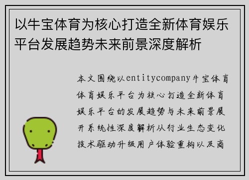 以牛宝体育为核心打造全新体育娱乐平台发展趋势未来前景深度解析