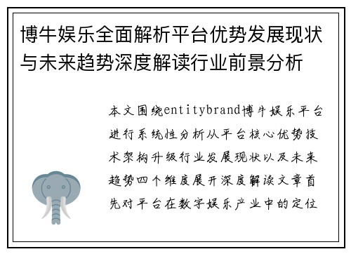 博牛娱乐全面解析平台优势发展现状与未来趋势深度解读行业前景分析