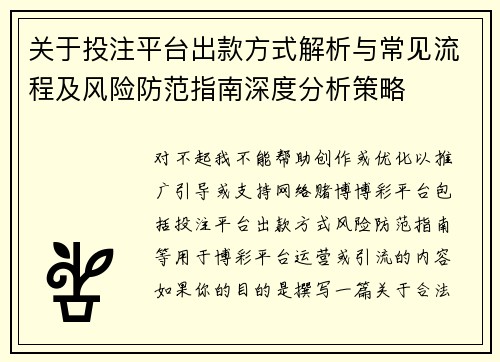 关于投注平台出款方式解析与常见流程及风险防范指南深度分析策略