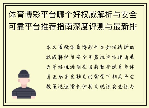 体育博彩平台哪个好权威解析与安全可靠平台推荐指南深度评测与最新排行