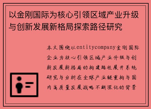 以金刚国际为核心引领区域产业升级与创新发展新格局探索路径研究