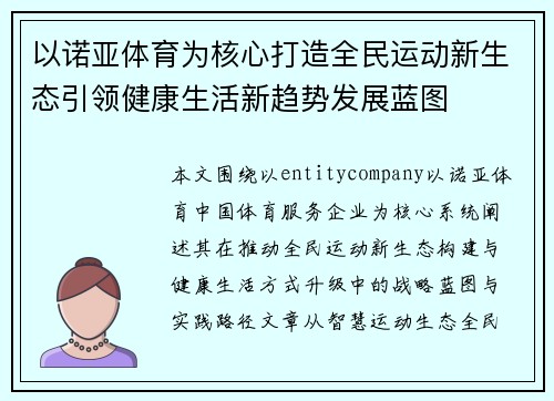 以诺亚体育为核心打造全民运动新生态引领健康生活新趋势发展蓝图