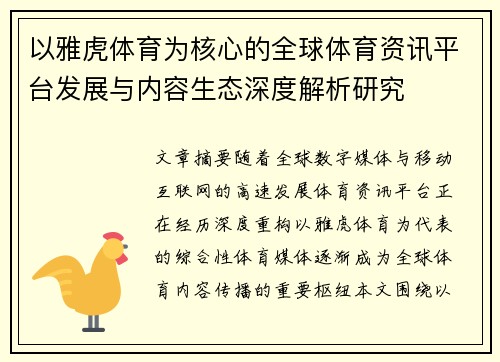 以雅虎体育为核心的全球体育资讯平台发展与内容生态深度解析研究