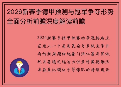 2026新赛季德甲预测与冠军争夺形势全面分析前瞻深度解读前瞻