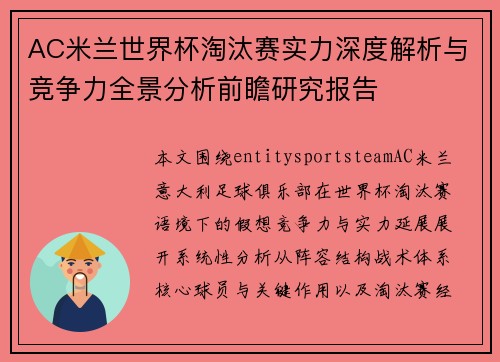 AC米兰世界杯淘汰赛实力深度解析与竞争力全景分析前瞻研究报告