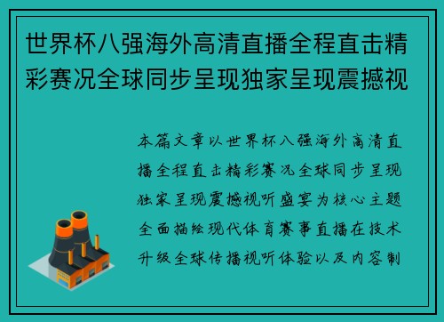 世界杯八强海外高清直播全程直击精彩赛况全球同步呈现独家呈现震撼视听盛宴