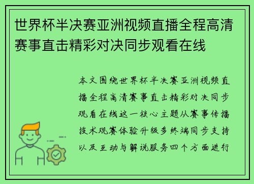 世界杯半决赛亚洲视频直播全程高清赛事直击精彩对决同步观看在线