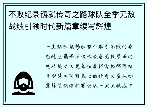 不败纪录铸就传奇之路球队全季无敌战绩引领时代新篇章续写辉煌