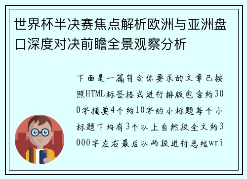 世界杯半决赛焦点解析欧洲与亚洲盘口深度对决前瞻全景观察分析