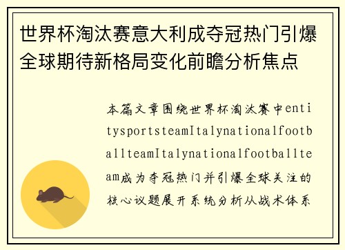 世界杯淘汰赛意大利成夺冠热门引爆全球期待新格局变化前瞻分析焦点