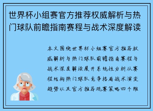 世界杯小组赛官方推荐权威解析与热门球队前瞻指南赛程与战术深度解读