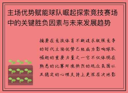 主场优势赋能球队崛起探索竞技赛场中的关键胜负因素与未来发展趋势