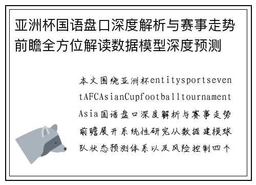 亚洲杯国语盘口深度解析与赛事走势前瞻全方位解读数据模型深度预测